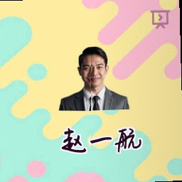 赵一航