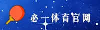 必一体育(B1)官方网站 - 官方正版登录